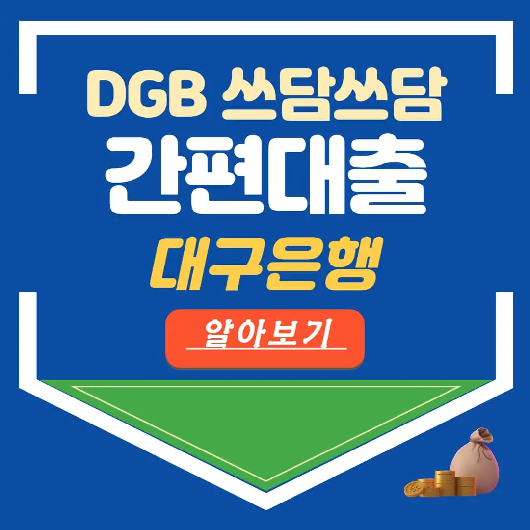 대구은행 DGB 쓰담쓰담 간편대출 이자 금리 한도 조건 후기 연장방법