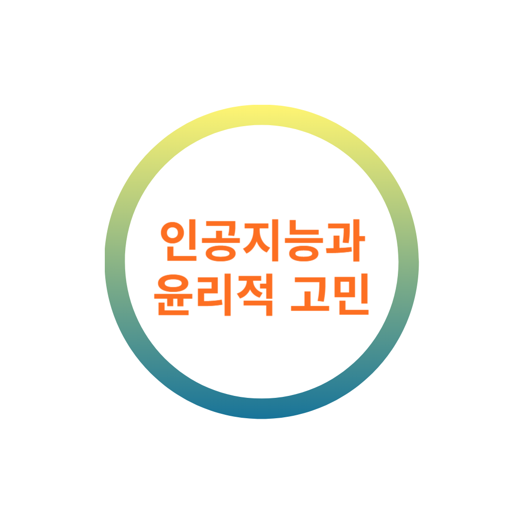 인공지능과-윤리적-고민