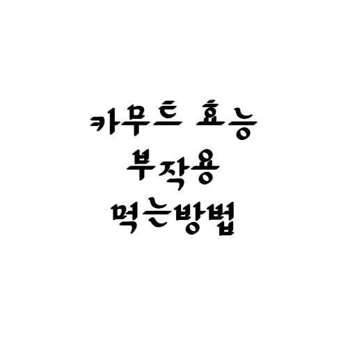  카무트 효능 6가지 및 부작용