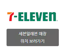 3_세븐일레븐 편의점