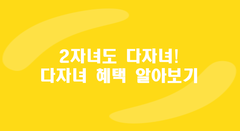다자녀 혜택 알아보기
