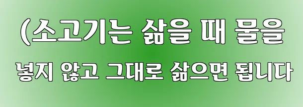  (소고기는 삶을 때 물을 넣지 않고 그대로 삶으면 됩니다