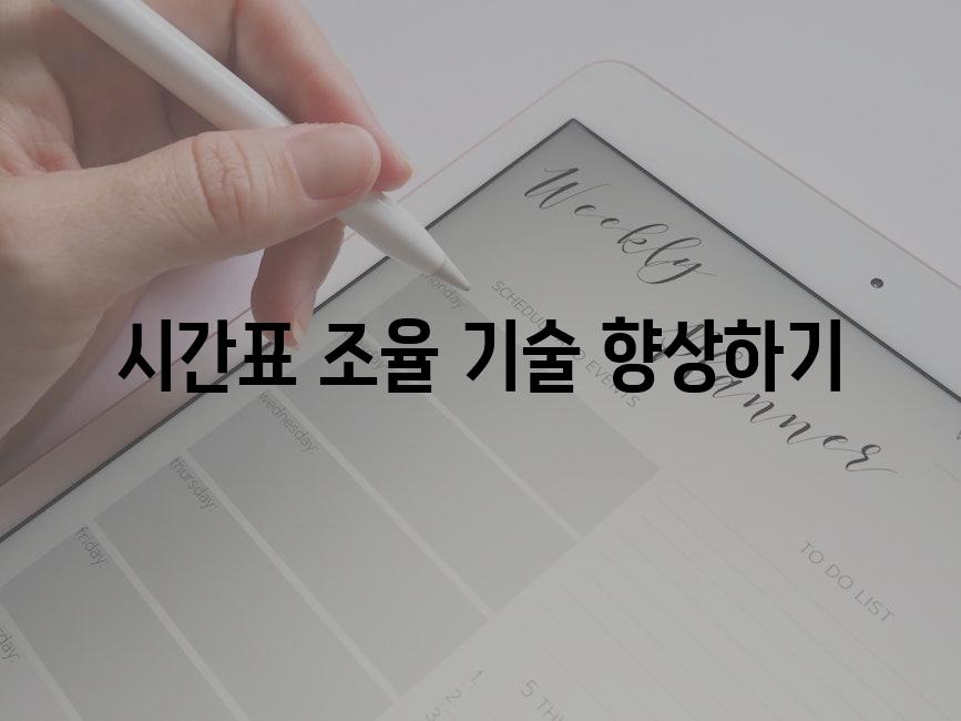 시간표 조율 기술 향상하기