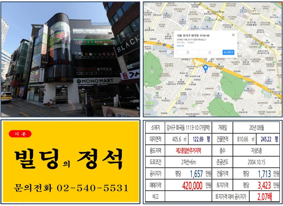  [강서구 강서구청 꼬마빌딩 실거래가 조회] 화곡동 1113-10 (가양역) 42억 원, 평당 만 원 매매되었습니다. 마포고등학교, 홈플러스 강서