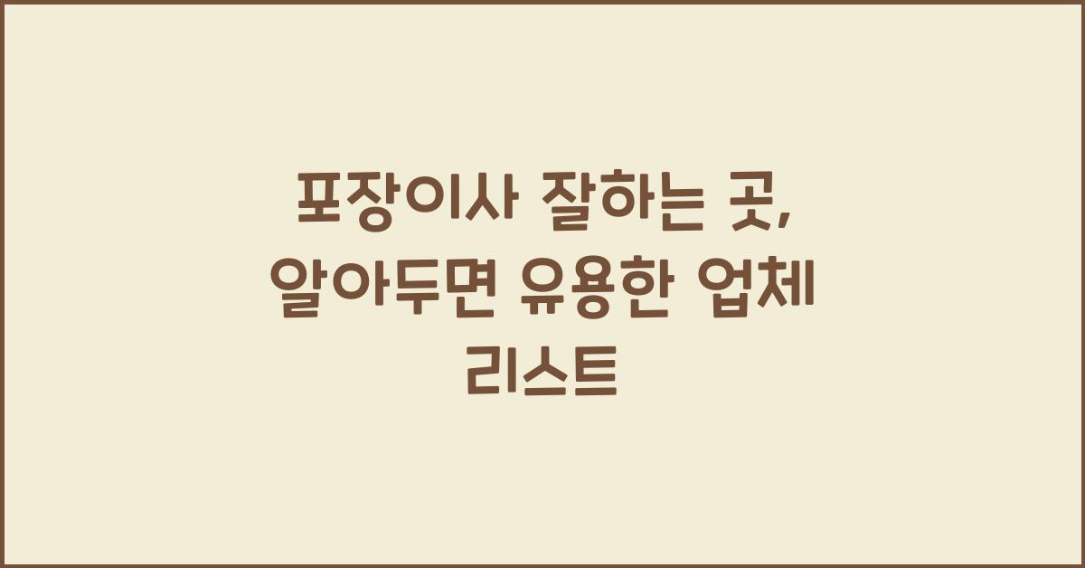 포장이사 잘하는 곳