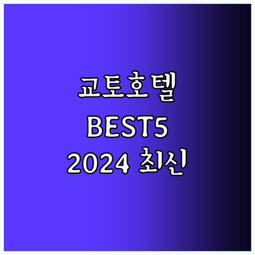 교토 호텔 Best5! 2024 최신