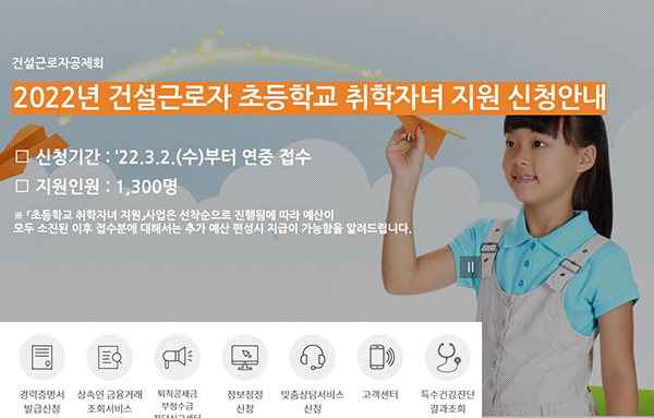  올해 초등학교 취학자녀 둔 건설근로자에게 20만원 지원