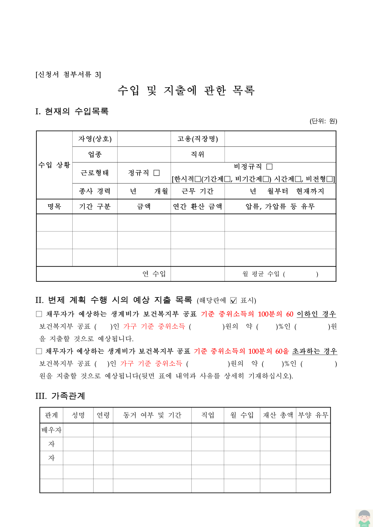 (대구지방법원) 수입 및 지출에 관한 목록(청년회생사건용)