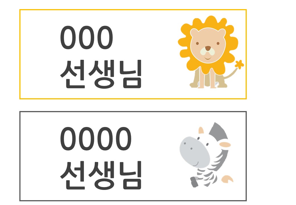  귀여운 이름표 / 네임스티커 도안 / 어린이집 이름표 / 유치원 이름표 / 네임카드만들기/ 신학기 이름표만들기 / 동물이름표