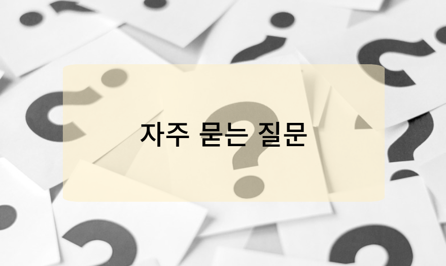 요양원 입소비용 관련 자주 묻는 질문