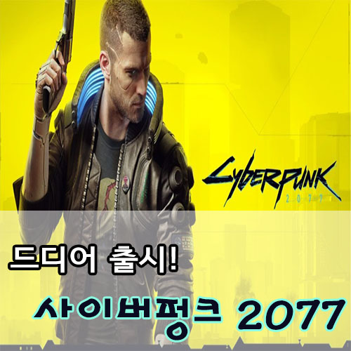  드디어 출시! 사이버펑크 2077