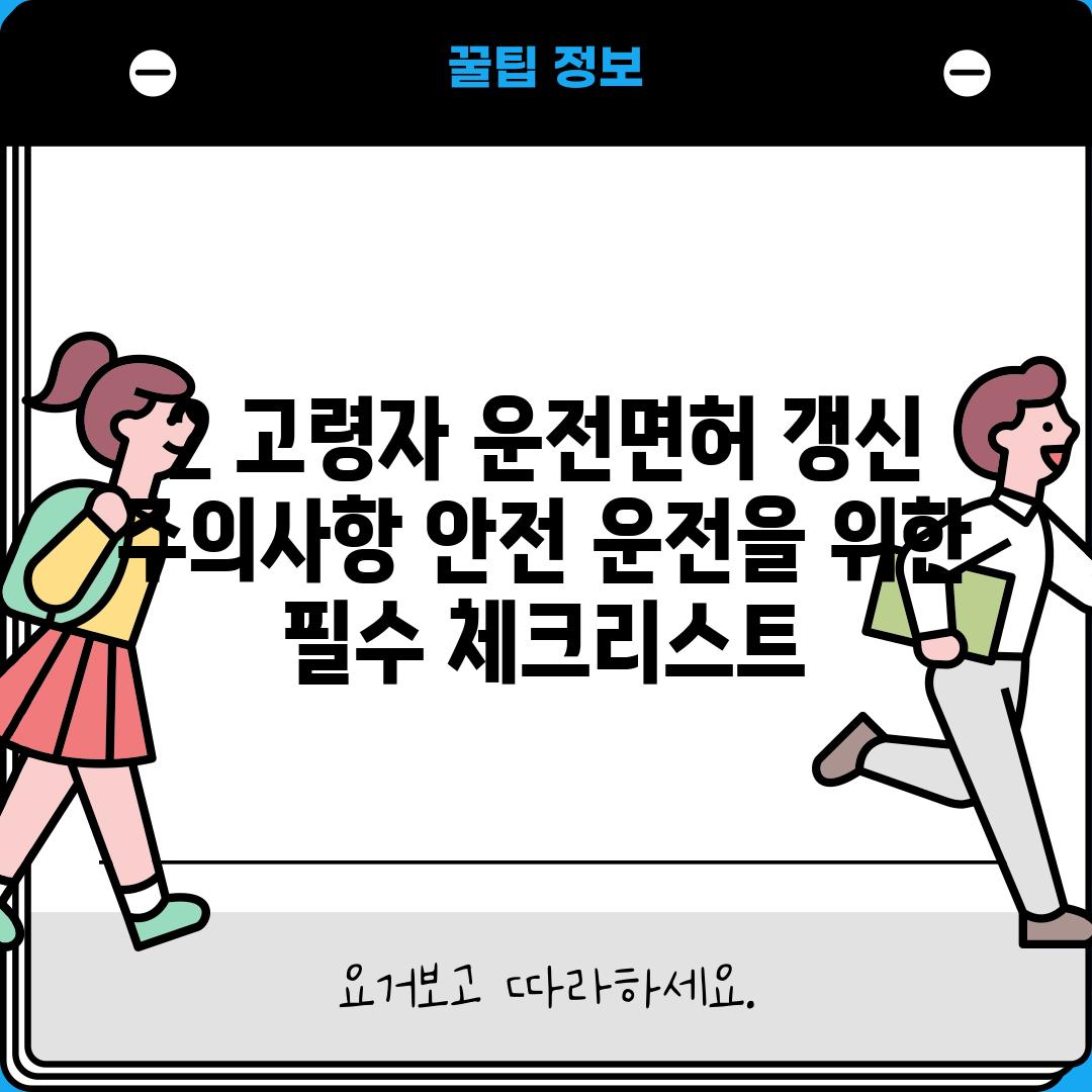 2. 고령자 운전면허 갱신 주의사항: 안전 운전을 위한 필수 체크리스트!