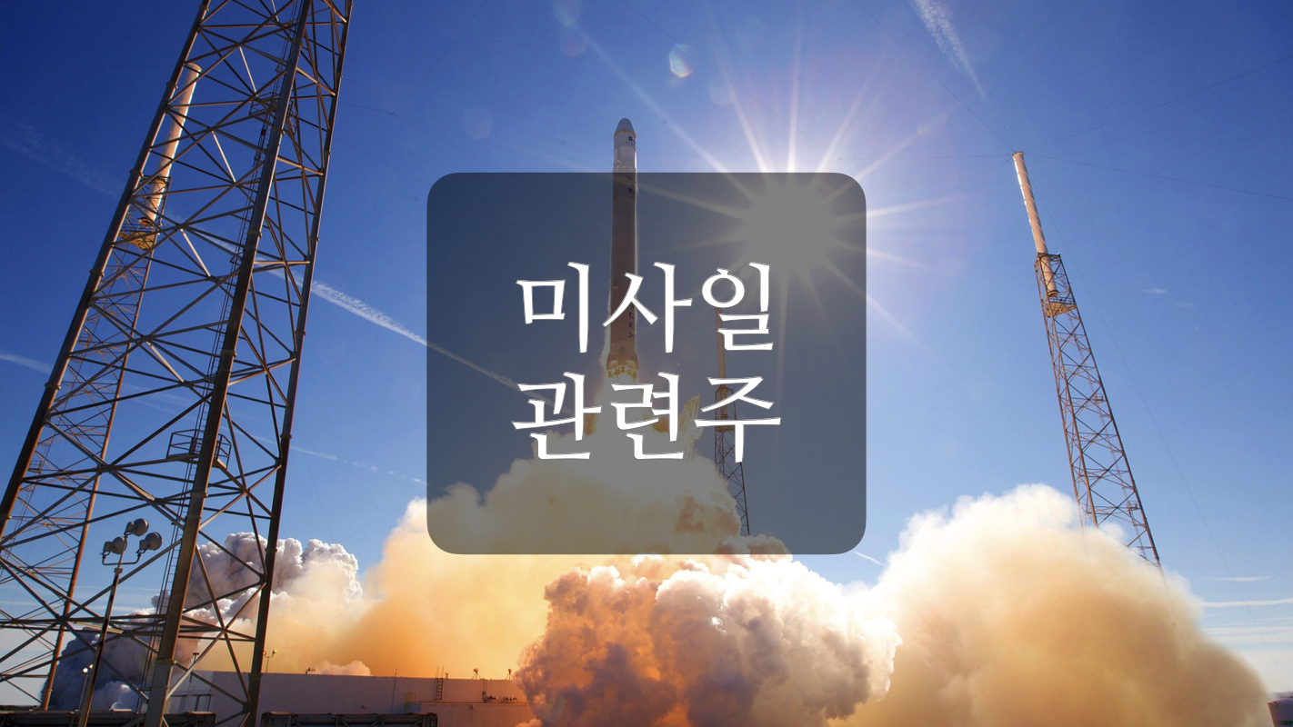  미사일 관련주+