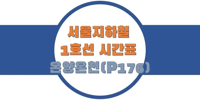 서울-지하철-1호선-온양온천역-시간표-썸네일