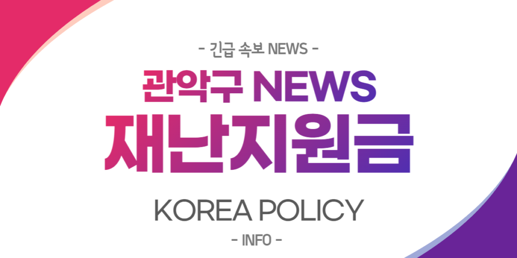  관악구 재난지원금 간편확인