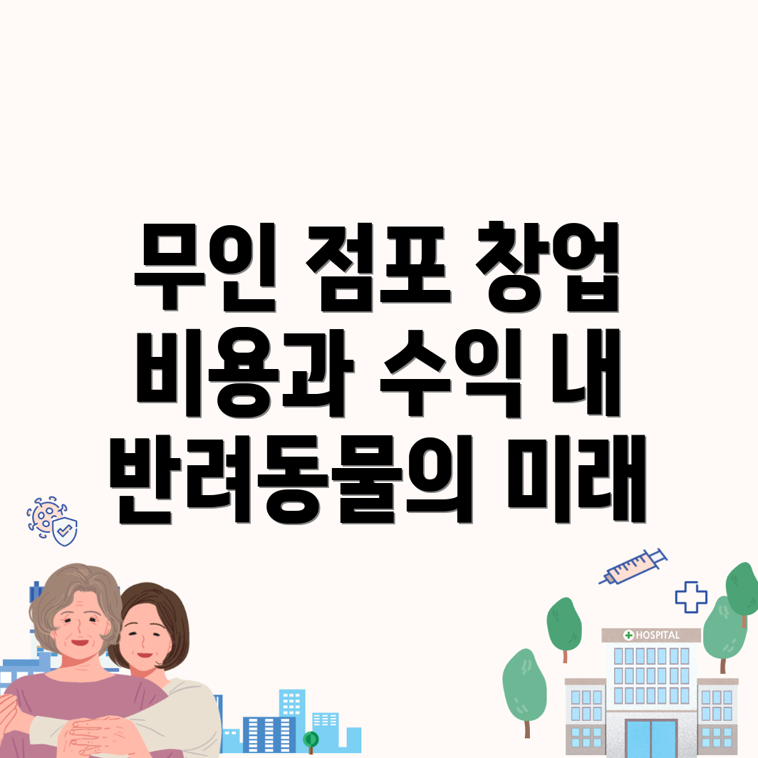 무인 반려동물 용품점 창업