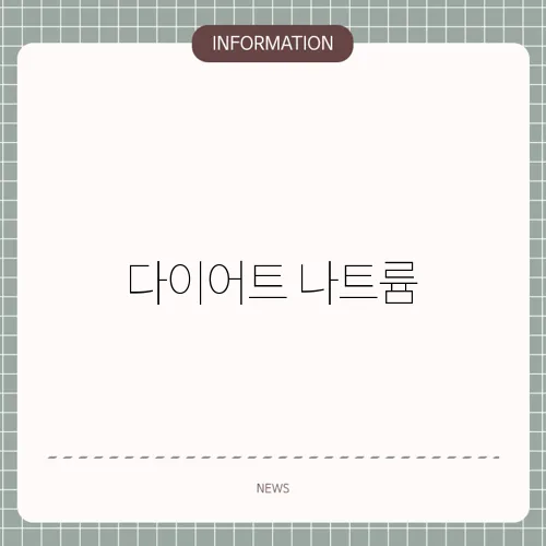 다이어트 나트륨
