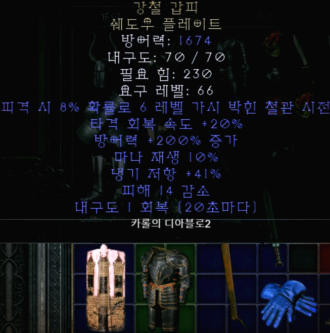  디아블로2 강철 갑피 쉐도우 플레이트(레저렉션 유니크 쉐도우 플레이트)