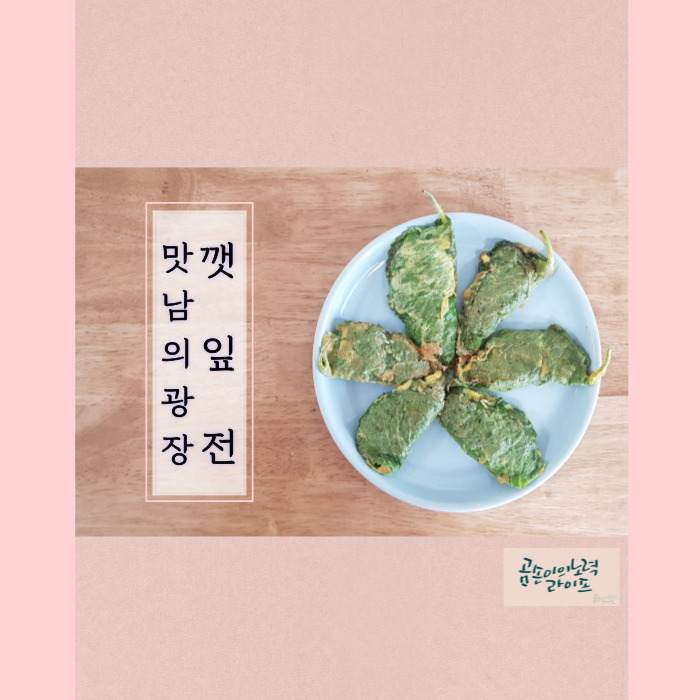  맛남의 광장 깻잎전 만들기