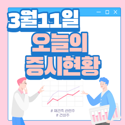  3월 11일 오늘의 증시현황(재건축 관련주 ↑)