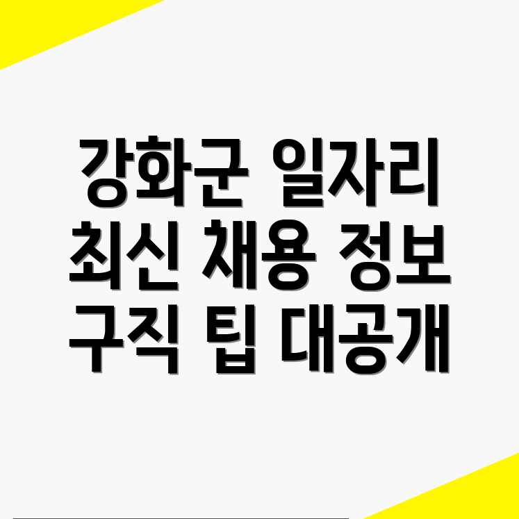 강화군 일자리