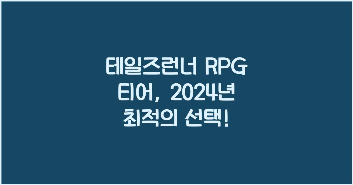 테일즈런너 rpg 티어