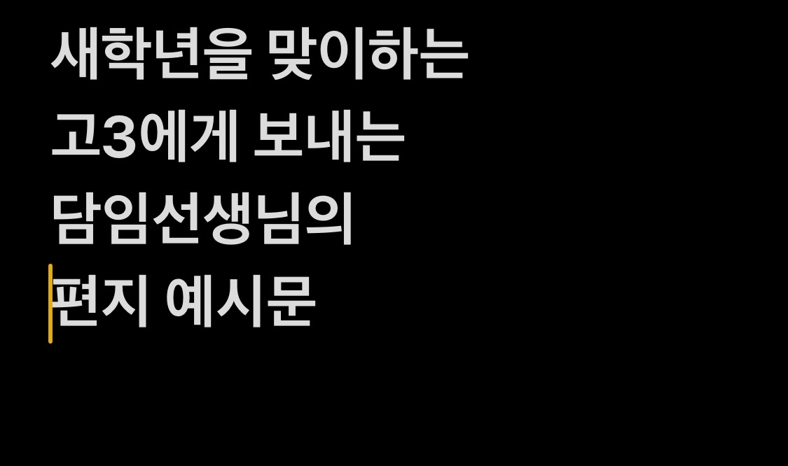 새학년 고3에게 보내는 담임 편지 예시문 - 새학년을 맞이하는 고3에게 담임교사가 보내는 학급편지 예시문을 준비했습니다 - 새학년을 맞이하는 고3에게 보내는 담임선생님의 편지 예시문 새학년 고3에게 보내는 담임 편지 예시문 - 새학년을 맞이하는 고3에게 담임교사가 보내는 학급편지 예시문을 준비했습니다 - 새학년을 맞이하는 고3에게 보내는 담임선생님의 편지 예시문