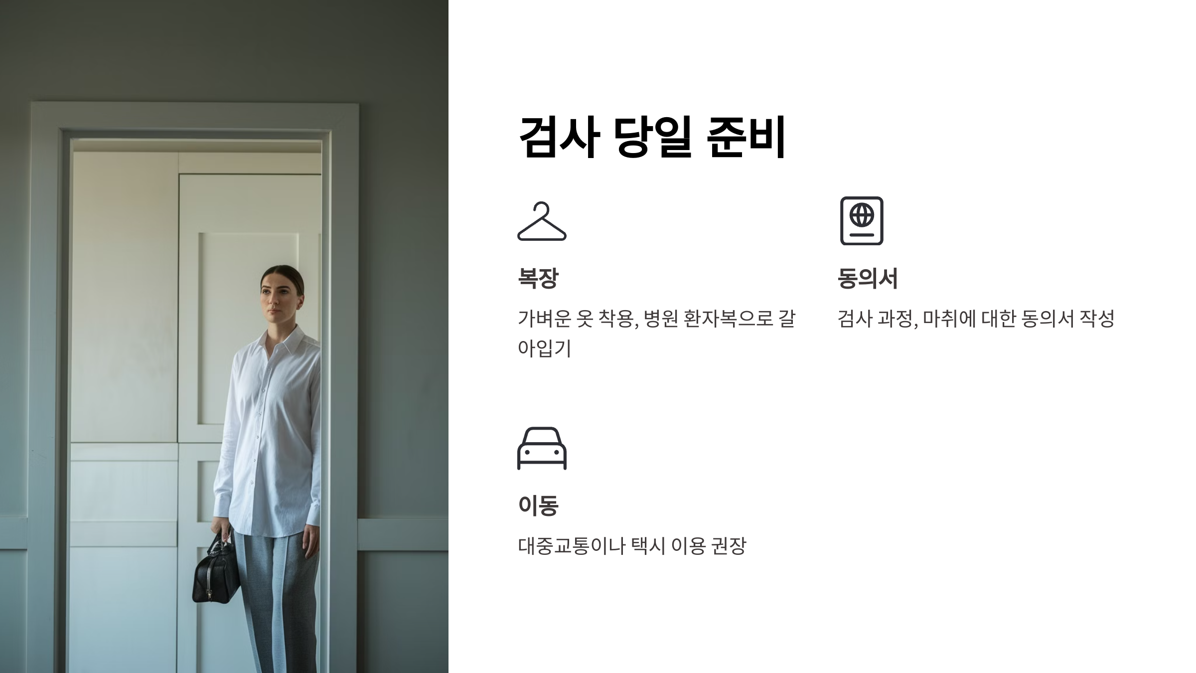 검사 당일 준비