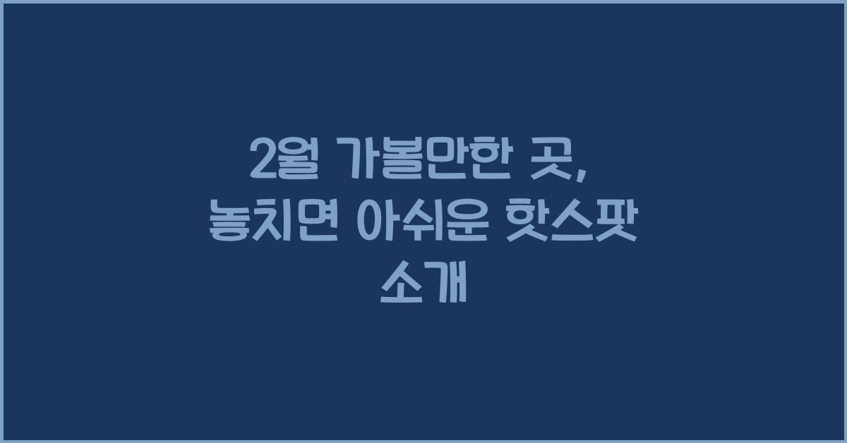 2월 가볼만한 곳