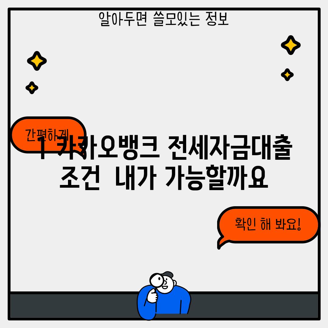 1. 카카오뱅크 전세자금대출 조건:  내가 가능할까요?