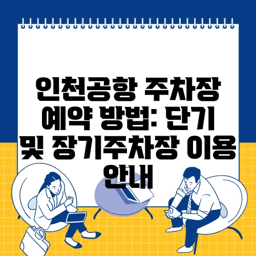 인천공항 주차장 예약 방법: 단기 및 장기주차장 이용 안내