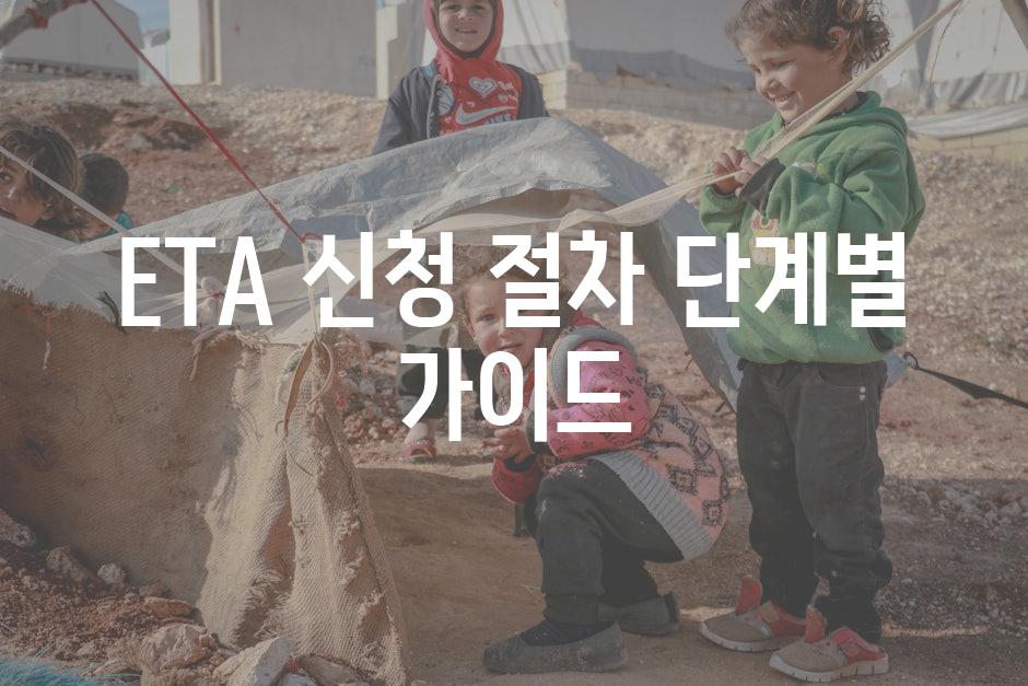 ETA 신청 절차 단계별 가이드