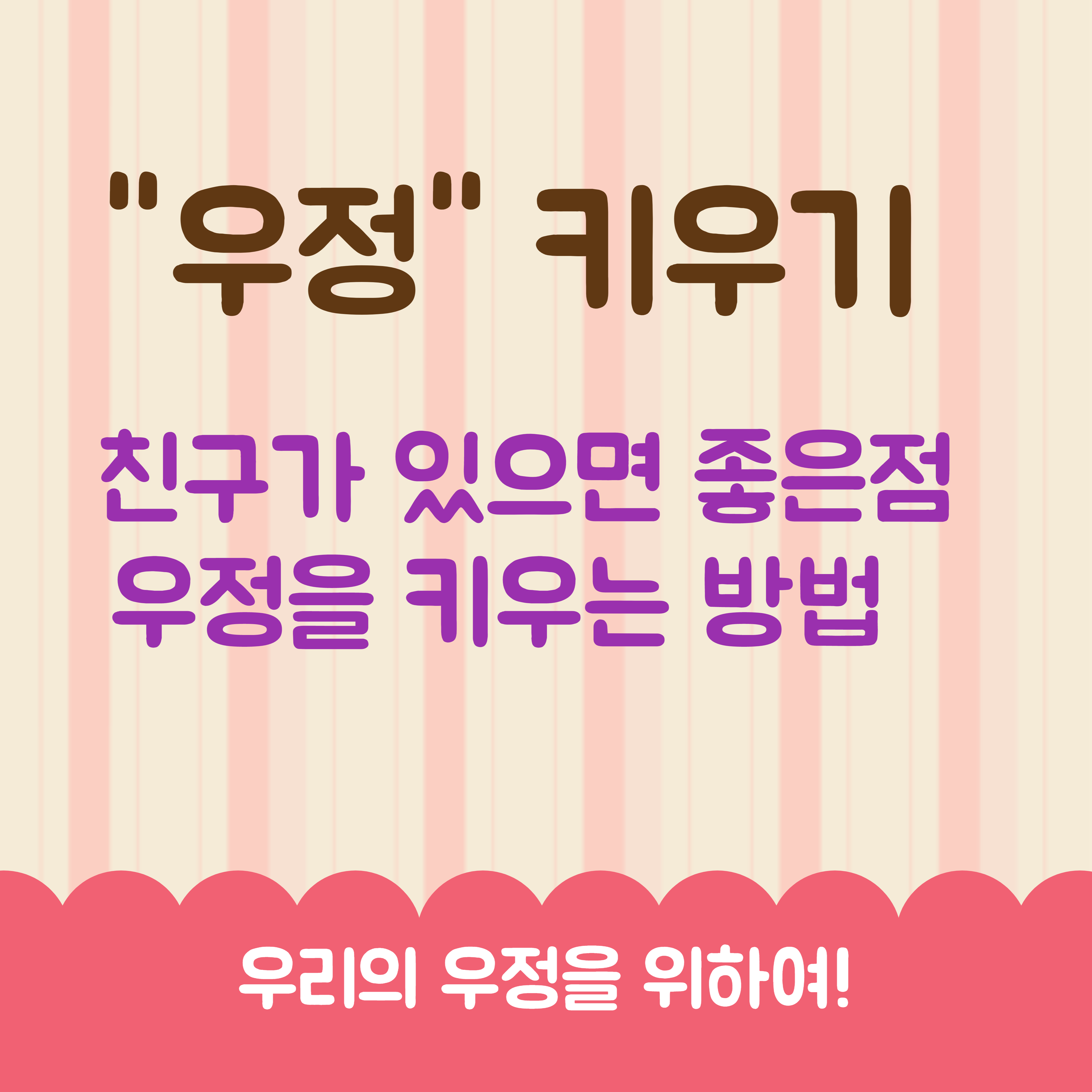  친구가 있으면 좋은 점 우정 키워주기