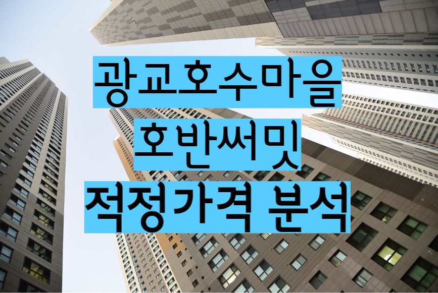 광교호수마을호반써밋 아파트 단지 매매 전세 월세 시세 및 적정가격분석