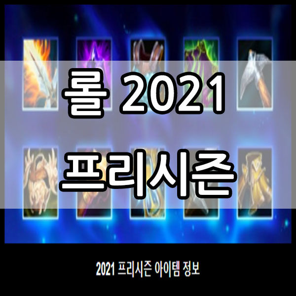  롤 2021 프리시즌 어떻게 바뀔까?