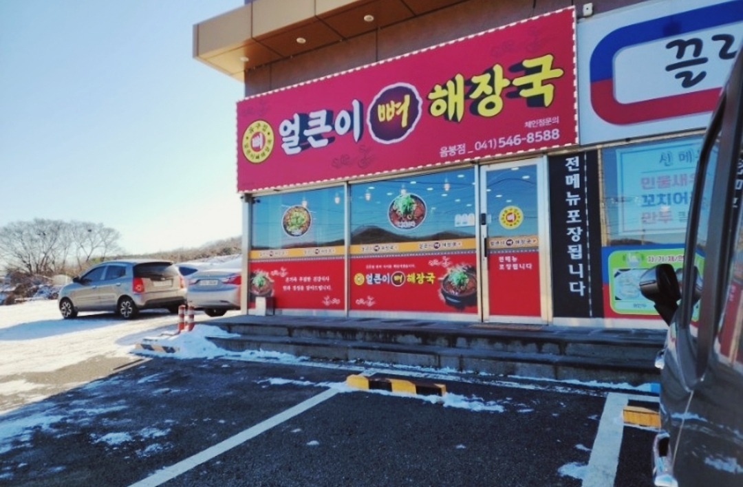 유구집얼큰이뼈해장국 이미지
