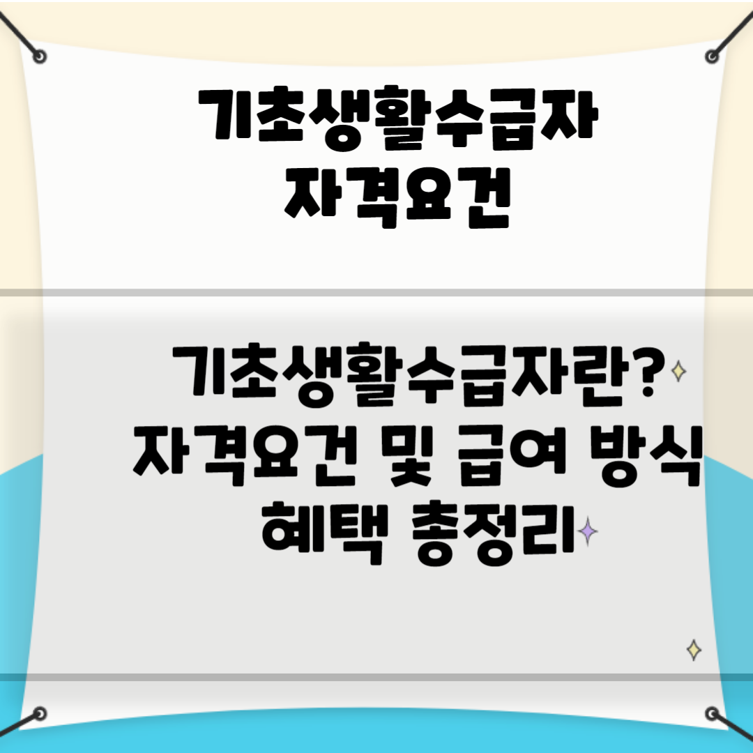 기초생활수급자 자격요건 재산.자동차 블로그 썸네일 사진