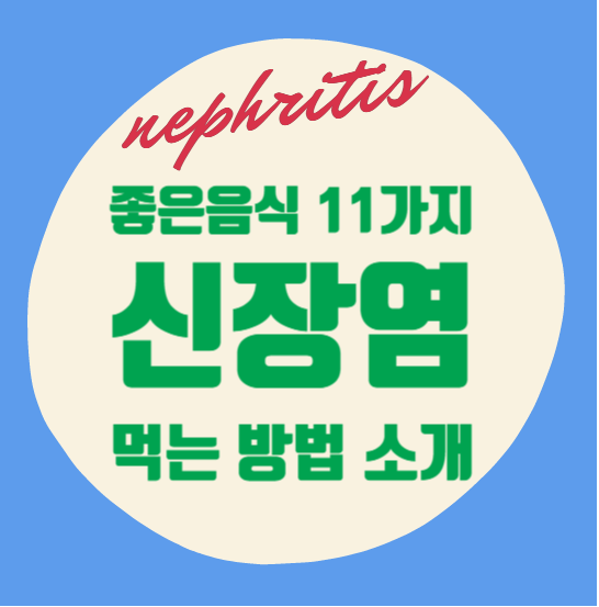  신장염 증상 및 좋은 음식 11가지와 먹는법 소개