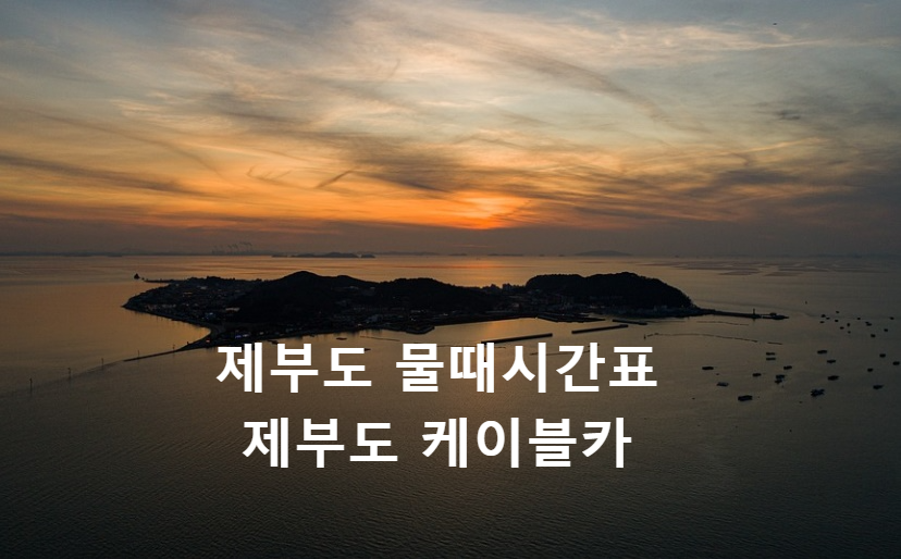  제부도 물때시간표 꼭 확인하시고 바닷길이 열리는 시간을 이용하세요.