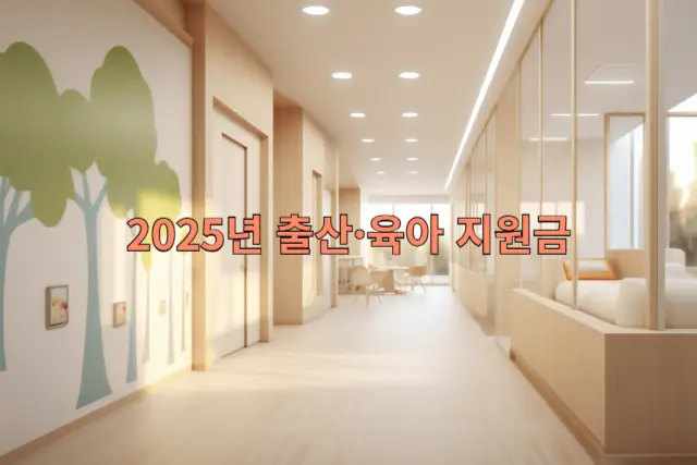 출산&middot;육아 지원금 관련 이미지