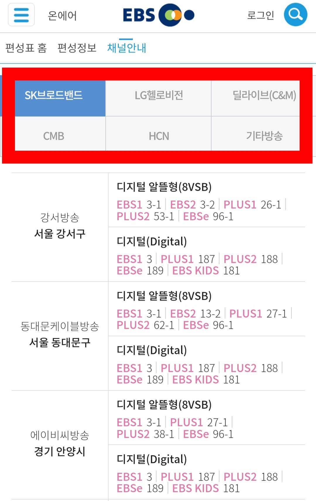 EBS-e(english)-편성표-및-채널번호-쉽게-확인하는-방법-안내-SK브로드밴드&amp;#44;-LG헬로비전&amp;#44;-딜라이브(C&amp;M)&amp;#44;-CMB&amp;#44;-HCN&amp;#44;-기타방송-중-선택하면-EBS-e(english)&amp;#44;를-포함해-EBS1&amp;#44;-EBS2&amp;#44;-EBS-PLUS1&amp;#44;-EBS-PLUS2&amp;#44;-EBS-KIDS&amp;#44;-EBS-FM&amp;#44;-반디-외국어-전문의-채널번호를-확인할-수-있습니다.