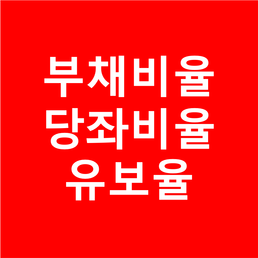  좋은 주식 종목 고르기(2) - 부채비율, 당좌비율, 유보율