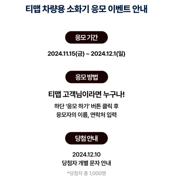 티맵 차량용 소화기 이벤트