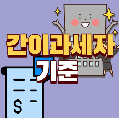  간이과세자 기준 알려드립니다.