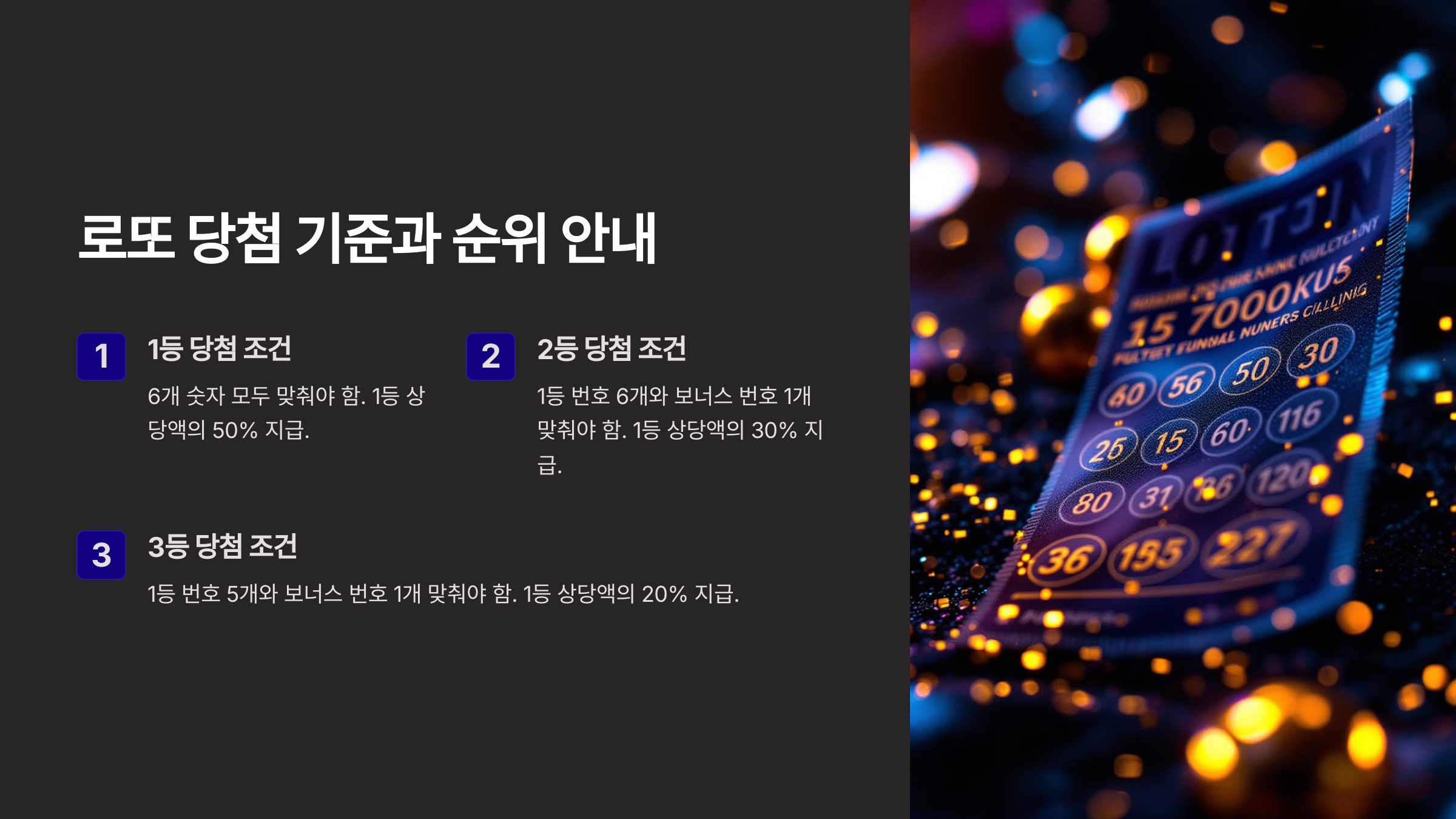 5. 로또 등수별 당첨 혜택