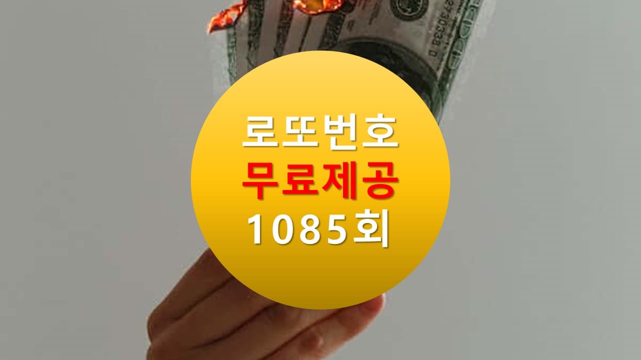 로또당첨번호조회 1085회 번호추천(무료)