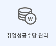 국민취업지원제도_취업성공수당_사진출처_국민취업지원제도_홈페이지_캡쳐