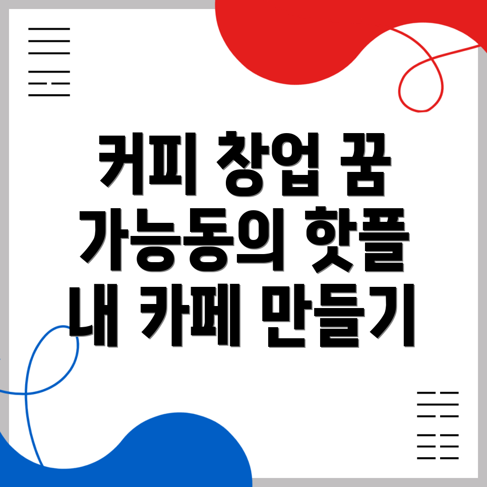 커피 창업 비용