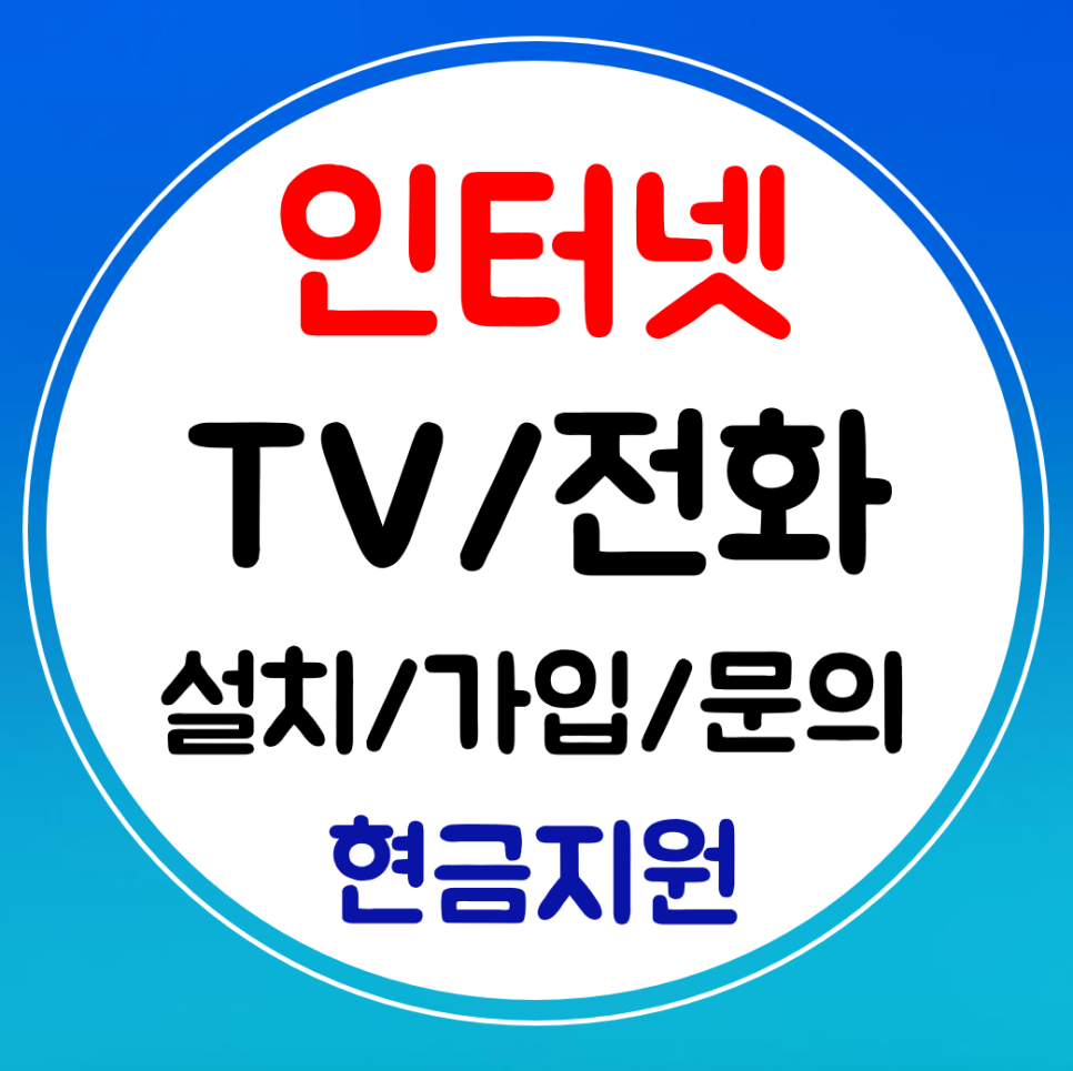  장안구 인터넷 티비 설치 결합 와이파이 sk kt lg 가입 혜택받기