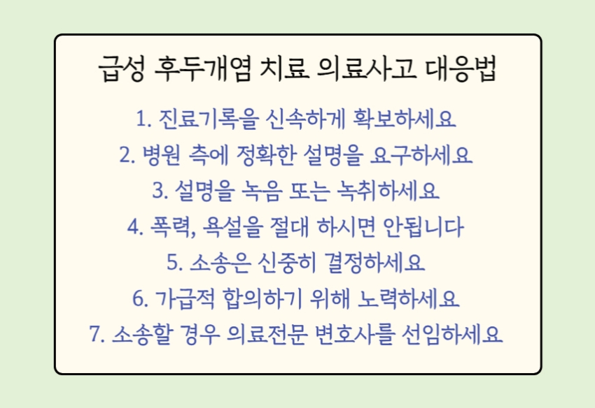 급성 후두개염 의료사고 대응